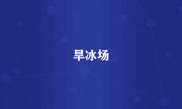 旱冰场