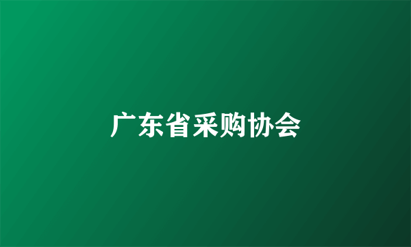 广东省采购协会