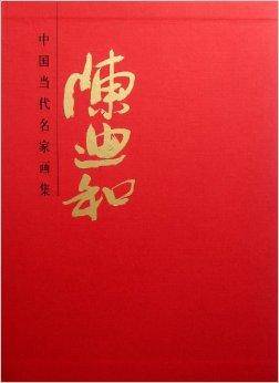 陈迪和/中国当代名家画集