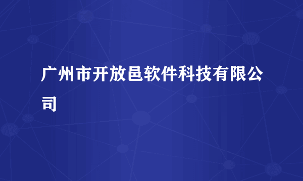 广州市开放邑软件科技有限公司
