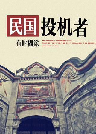 投机在民国