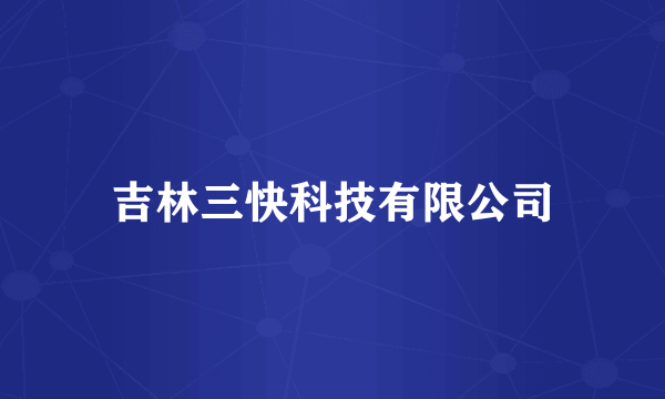 吉林三快科技有限公司