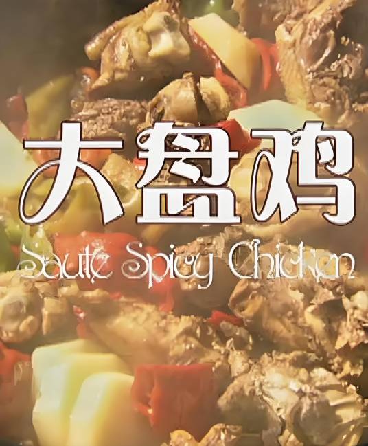 大盘鸡（2012年王宏量执导的电影）