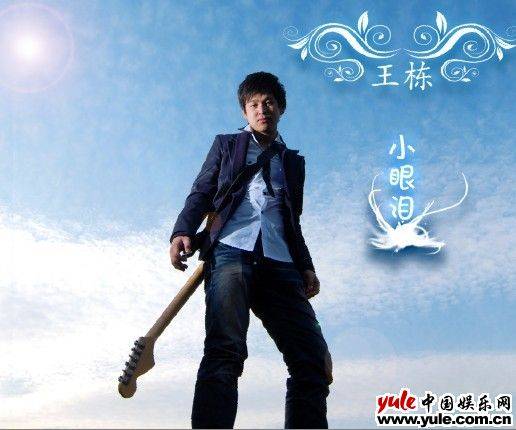 王栋（中国内地男歌手）