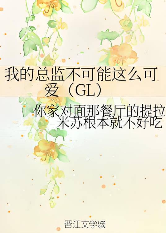 我的总监不可能这么可爱(GL)