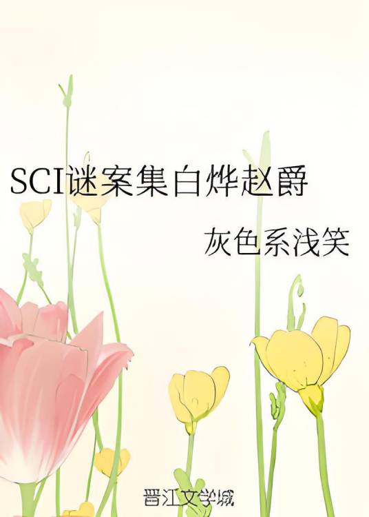 SCI谜案集白烨赵爵