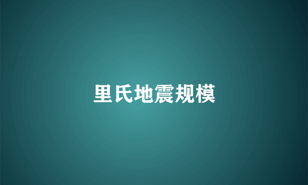 里氏地震规模