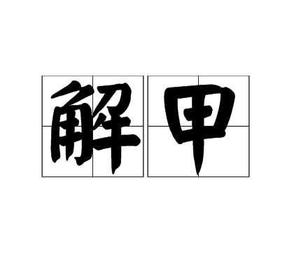 解甲（汉语词语）