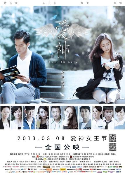 爱神（2013钟汉良主演电影）