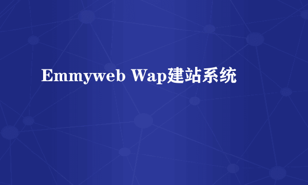 Emmyweb Wap建站系统