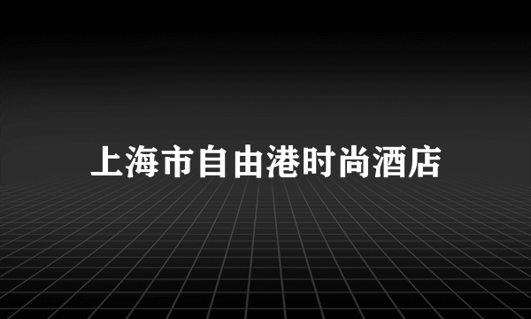 上海市自由港时尚酒店
