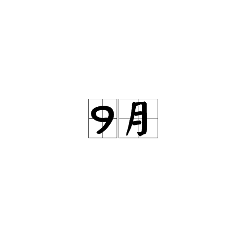 9月（每年的第9个月份）