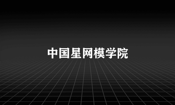 中国星网模学院