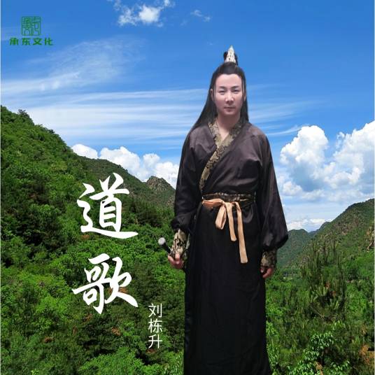 道歌（2021年刘栋升演唱的歌曲）