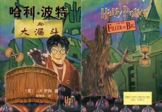 哈利·波特与大漏斗