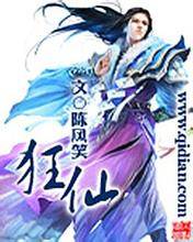 狂仙（陈风笑创作的古典仙侠类小说）