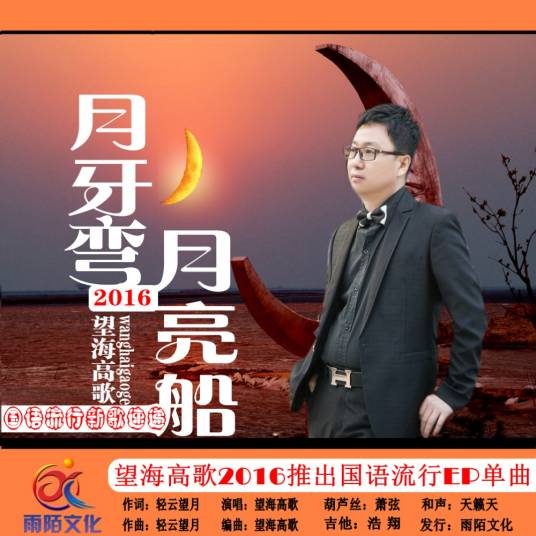 月牙弯月亮船