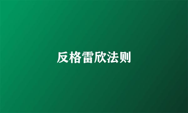 反格雷欣法则