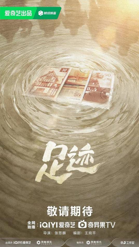 足迹（张思麟执导的电视剧）