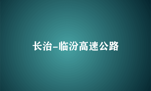 长治-临汾高速公路