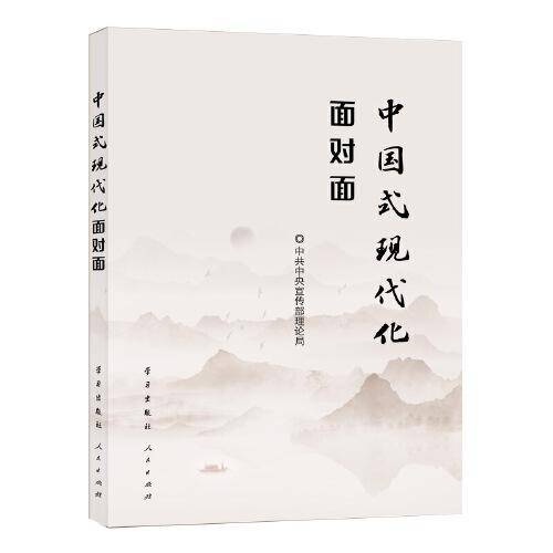 中国式现代化面对面：理论热点面对面·2023