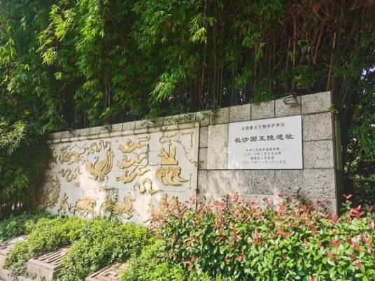 汉代长沙王陵墓群