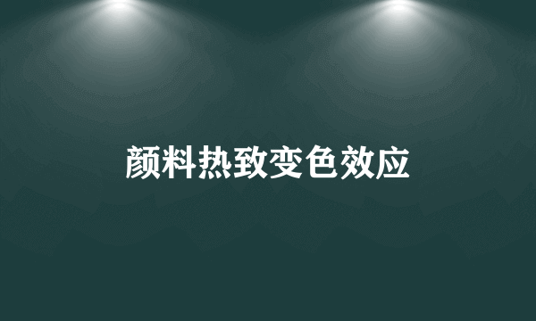 颜料热致变色效应