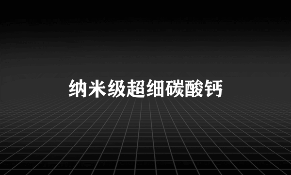 纳米级超细碳酸钙