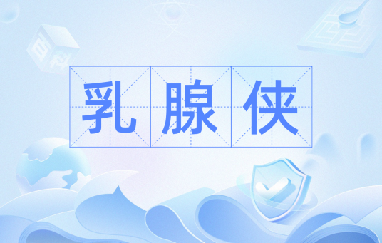 乳腺侠