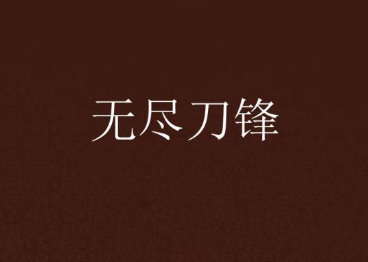 无尽刀锋