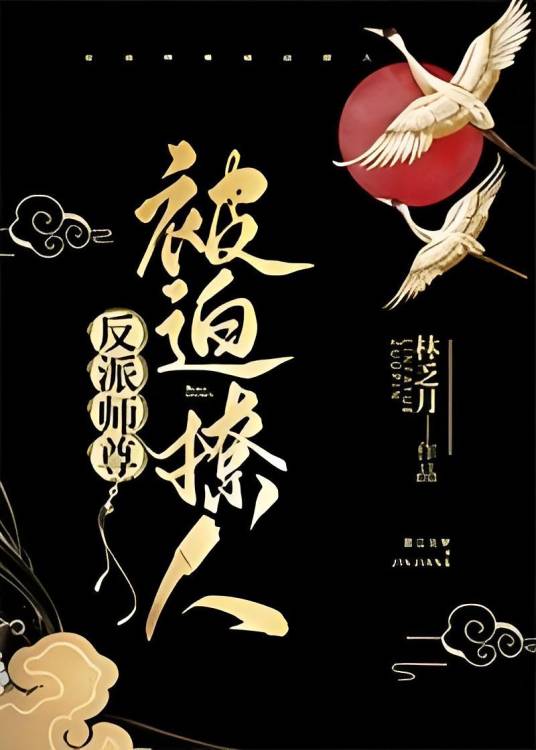 反派师尊被迫撩人