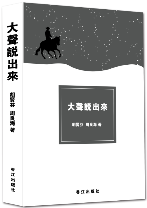 大声说出来（2016年香江出版社出版的图书）