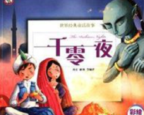 世界经典童话故事：一千零一夜