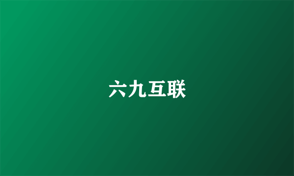 六九互联