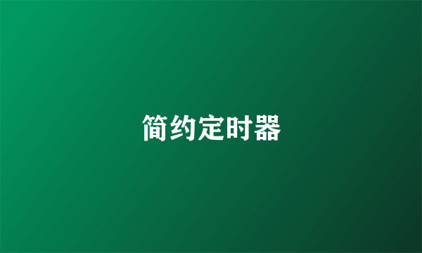 简约定时器