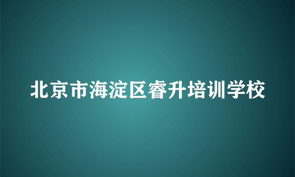 北京市海淀区睿升培训学校