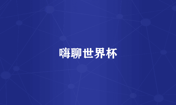 嗨聊世界杯