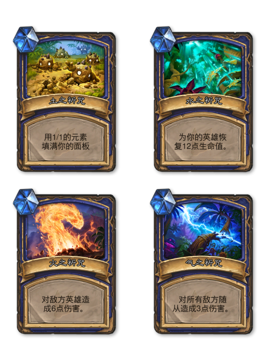 元素祈咒