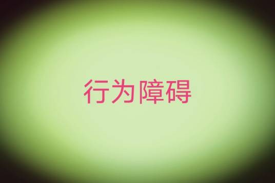 行为障碍