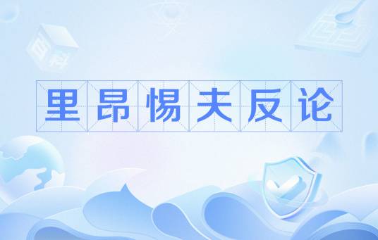 里昂惕夫反论