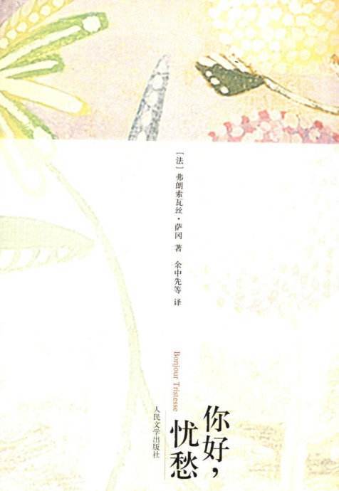 你好，忧愁（弗朗索瓦丝·萨冈创作中篇小说）