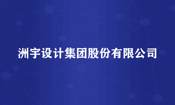 洲宇设计集团股份有限公司