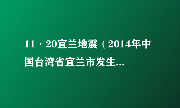 11·20宜兰地震（2014年中国台湾省宜兰市发生的地震灾害）