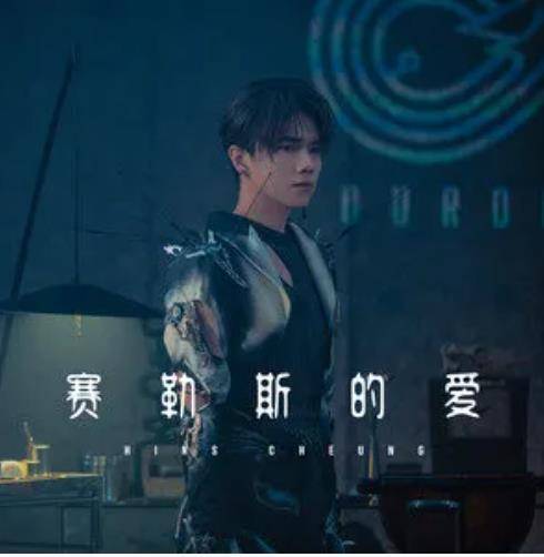 赛勒斯的爱