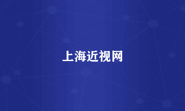 上海近视网