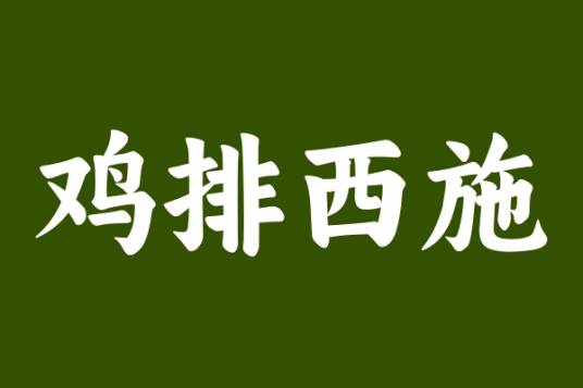 鸡排西施