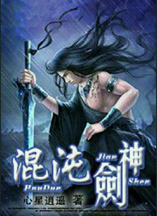混沌剑神（心星逍遥创作的异界大陆类网络小说）