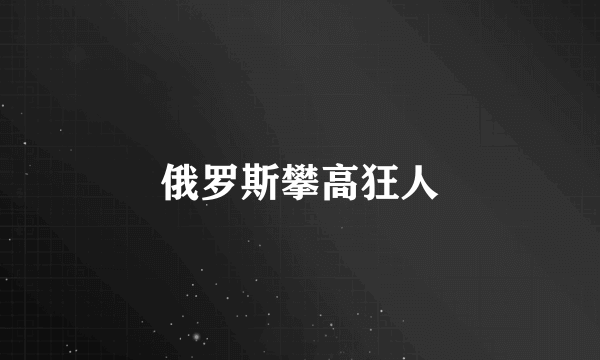 俄罗斯攀高狂人
