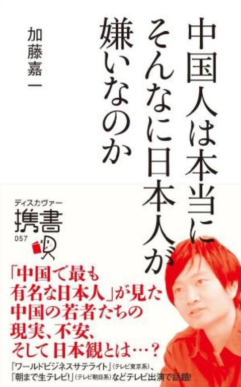 中国人は本当にそんなに日本人が嫌いなのか