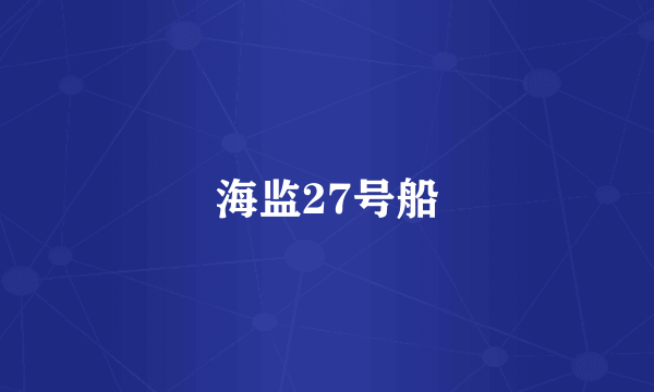 海监27号船